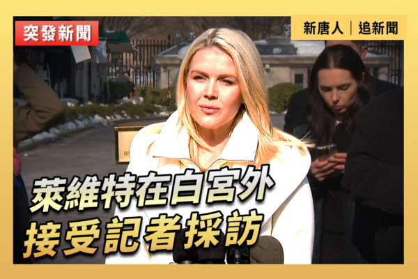 【直播】萊維特在白宮外接受記者採訪