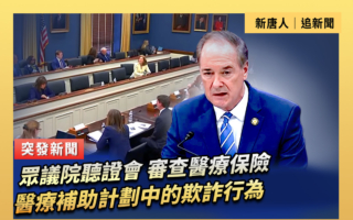 【直播】審查醫保和醫療補助計劃中的欺詐行為