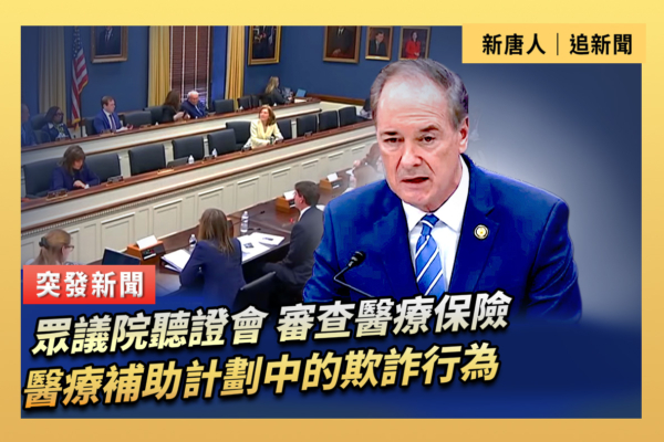 【直播】審查醫保和醫療補助計劃中的欺詐行為