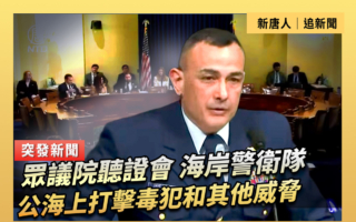 【重播】海岸警衛隊在公海打擊毒犯和其它威脅