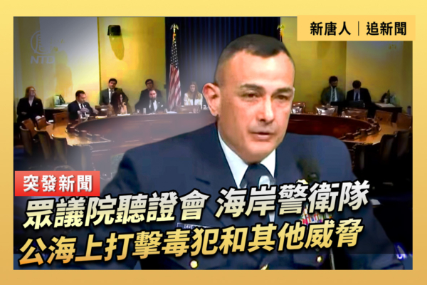 【重播】海岸警衛隊在公海打擊毒犯和其它威脅