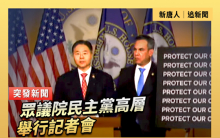 【直播】眾議院民主黨高層舉行記者會