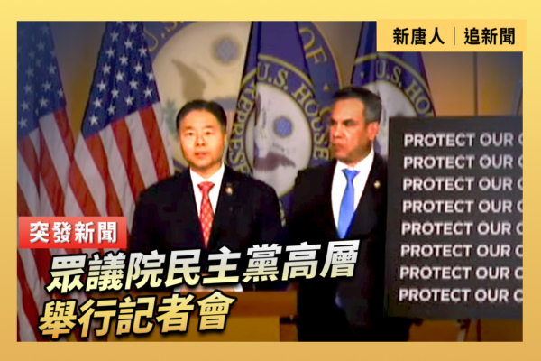 【直播】眾議院民主黨高層舉行記者會