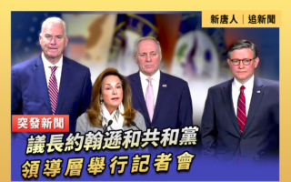 【直播】約翰遜和共和黨領導層舉行記者會