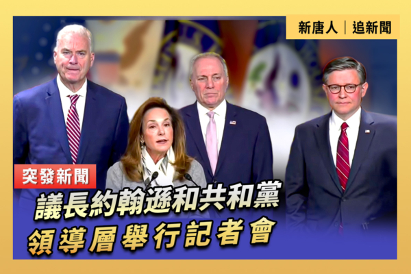 【直播】約翰遜和共和黨領導層舉行記者會