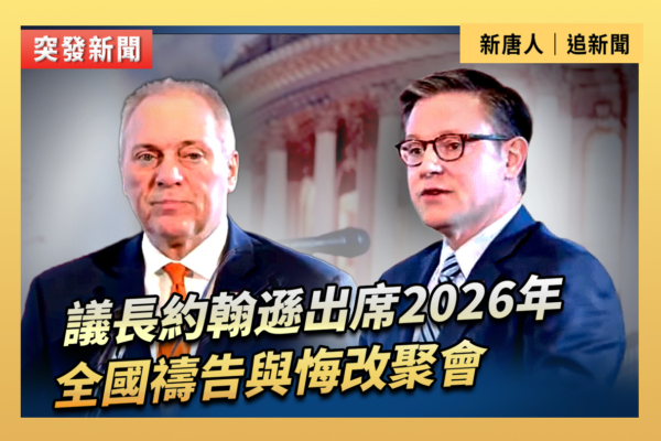 【直播】約翰遜出席2026年全國禱告與悔改聚會