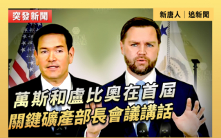 【直播】萬斯和盧比奧在關鍵礦產部長會議講話