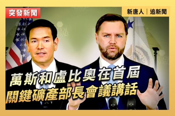 【直播】萬斯和盧比奧在關鍵礦產部長會議講話