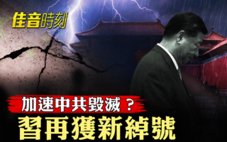 【佳音時刻】加速中共毀滅?習再獲新綽號