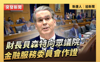【直播】貝森特向眾議院金融服務委員會作證
