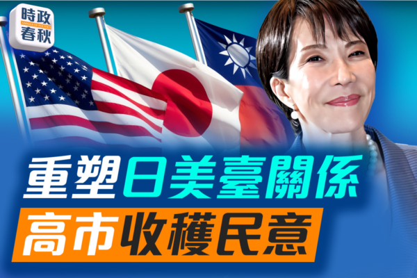 【時政春秋】日本眾議院選舉 高市或大勝