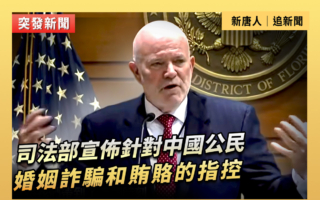 【重播】司法部宣布對中國公民婚姻詐騙的指控