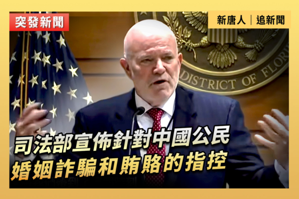 【重播】司法部宣布對中國公民婚姻詐騙的指控