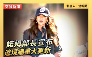 【直播】諾姆部長宣布邊境牆重大更新