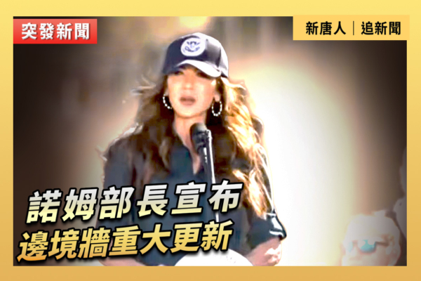 【直播】諾姆部長宣布邊境牆重大更新