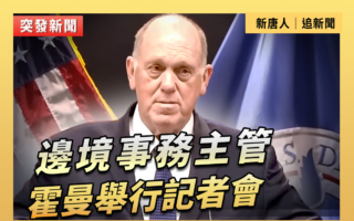 【重播】白宮邊境事務主管霍曼舉行記者會