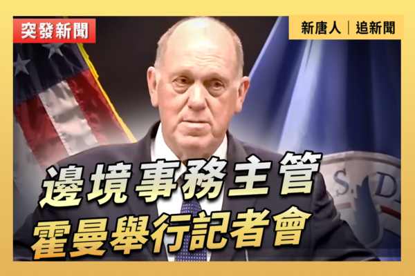 【重播】白宮邊境事務主管霍曼舉行記者會