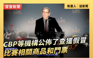 【直播】CBP等機構公布查獲假冒超級盃比賽門票