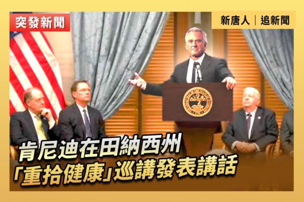 【重播】肯尼迪在田納西州「重拾健康」巡講講話