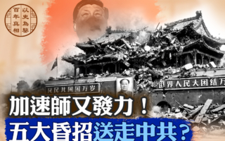 【百年真相】2025年中共五大決策錯誤