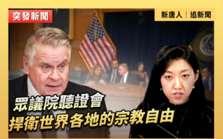 【重播】眾院聽證會：捍衛世界各地的宗教自由