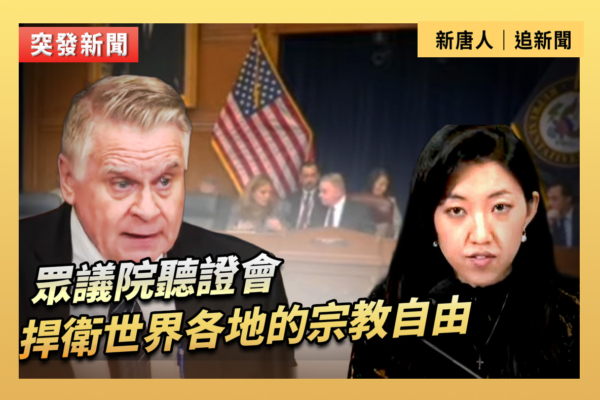 【重播】眾院聽證會：捍衛世界各地的宗教自由