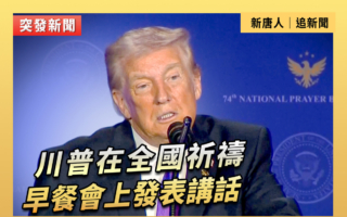 【直播】川普在全國祈禱早餐會上發表講話