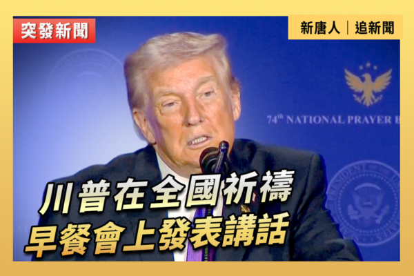 【直播】川普在全國祈禱早餐會上發表講話