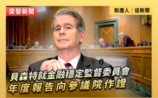 【直播】貝森特就FSOC年度報告向參議院作證