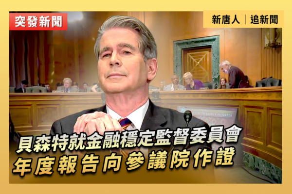 【直播】貝森特就FSOC年度報告向參議院作證