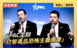 【直播】CPAC主辦「打擊毒品恐怖主義峰會」