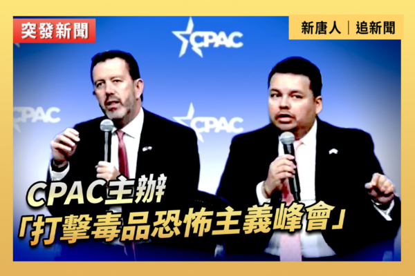 【直播】CPAC主辦「打擊毒品恐怖主義峰會」