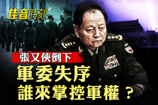 【佳音時刻】軍委失序軍權失控 中共體制正崩塌？