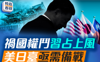 【時政春秋】北京權鬥習占上風？美日台亟需備戰