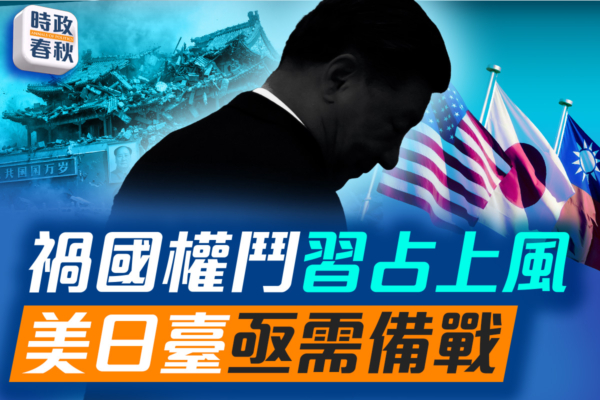 【時政春秋】北京權鬥習占上風？美日台亟需備戰