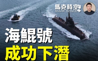 馬克時空：海鯤號成功下潛100米 國造潛艦里程碑
