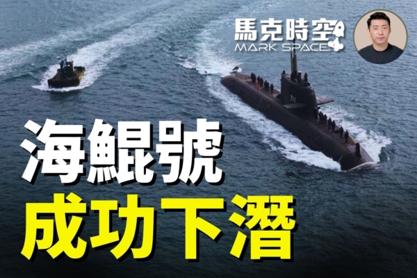馬克時空：海鯤號成功下潛100米 國造潛艦里程碑