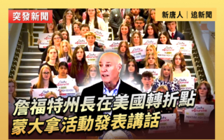 【重播】詹福特州長在美國轉折點蒙大拿活動講話