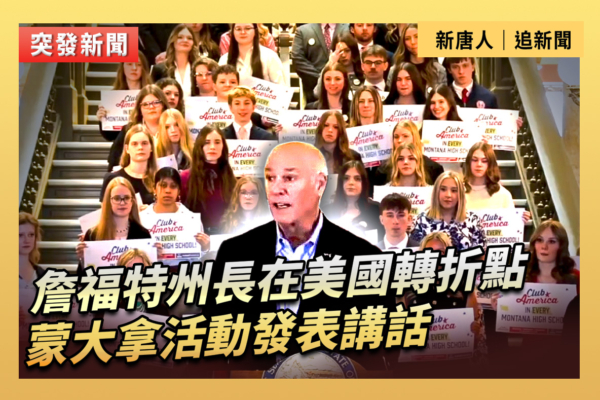 【重播】詹福特州長在美國轉折點蒙大拿活動講話