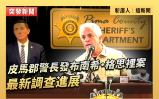 【直播】皮馬縣警長發布南希‧格思里案調查進展