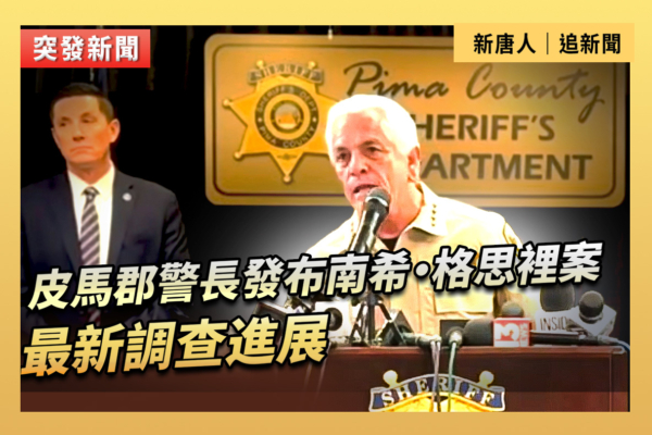 【直播】皮馬縣警長發布南希‧格思里案調查進展