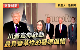 【直播】川普宣布啟動最具變革性的醫療倡議
