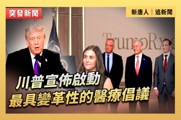 【直播】川普宣布啟動最具變革性的醫療倡議