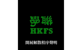 香港学联：压力日益严峻 开展解散程序