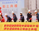 苗栗縣警政大樓開心動土 提升服務品質