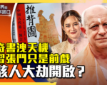 【十字路口】奇书泄天机 习张斗只是前戏？