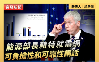 【直播】美能源部長賴特就電網可負擔性講話