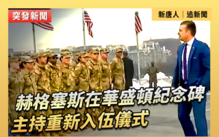【重播】海格塞斯在華盛頓紀念碑主持入伍儀式