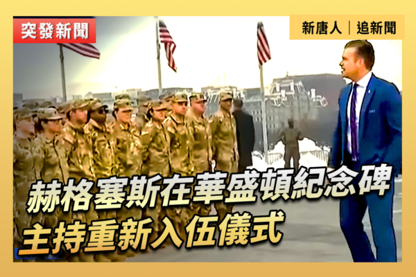 【重播】海格塞斯在華盛頓紀念碑主持入伍儀式