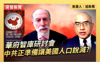 【直播】研討會:中共正準備讓美國人口銳減?